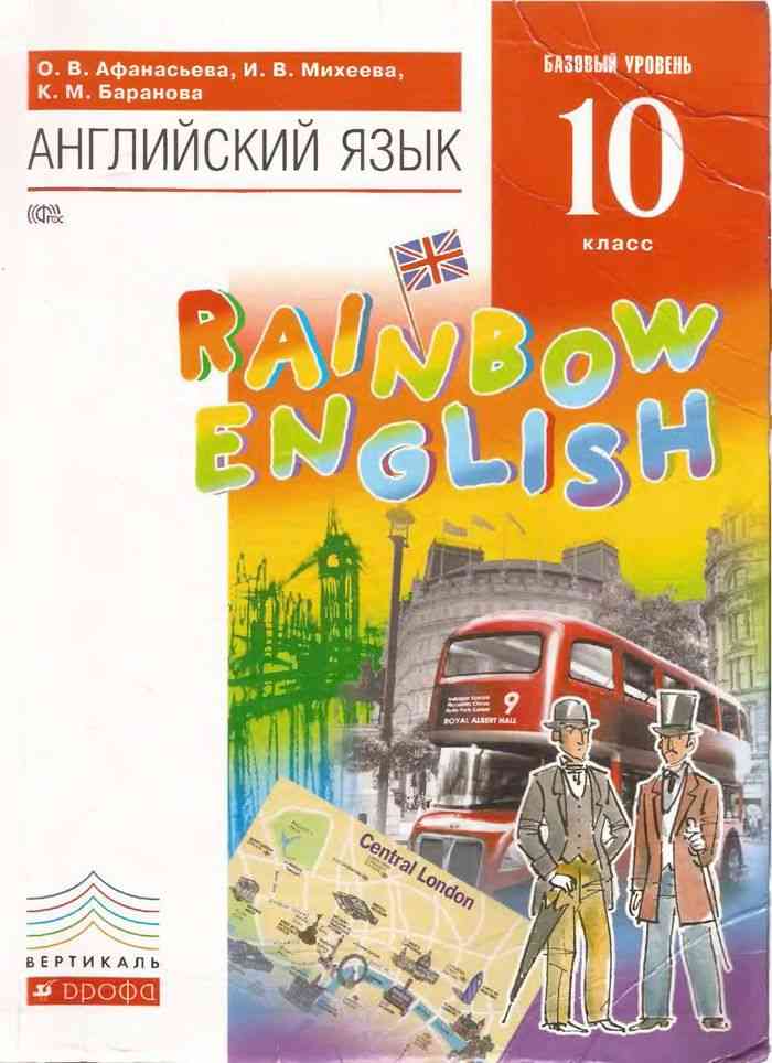 Учебник Английский язык 10 класс Афанасьева Михеева Баранова читать онлайн